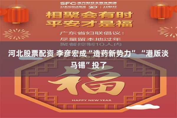河北股票配资 李彦宏成“造药新势力” “港版淡马锡”投了