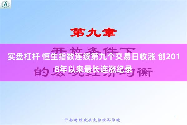 实盘杠杆 恒生指数连续第九个交易日收涨 创2018年以来最长连涨纪录