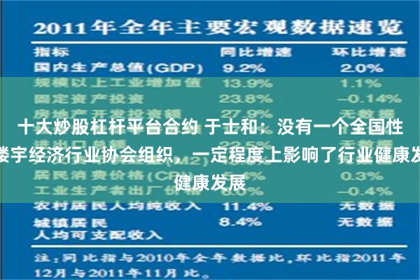 十大炒股杠杆平台合约 于士和：没有一个全国性的楼宇经济行业协会组织，一定程度上影响了行业健康发展