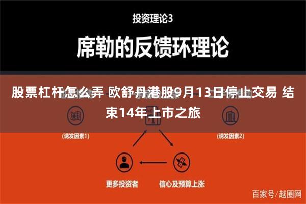 股票杠杆怎么弄 欧舒丹港股9月13日停止交易 结束14年上市之旅
