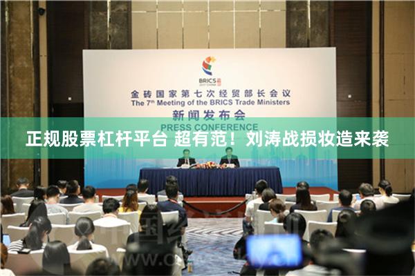 正规股票杠杆平台 超有范！刘涛战损妆造来袭