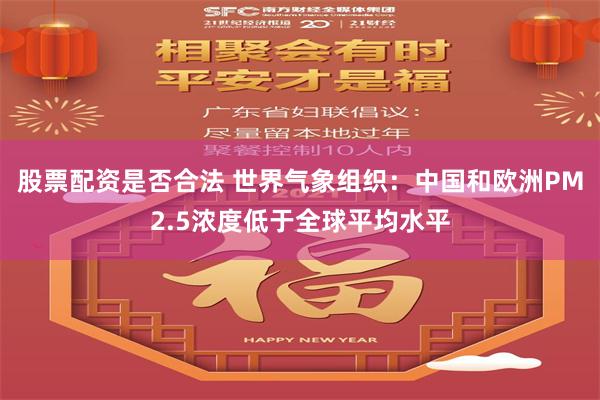 股票配资是否合法 世界气象组织：中国和欧洲PM2.5浓度低于全球平均水平
