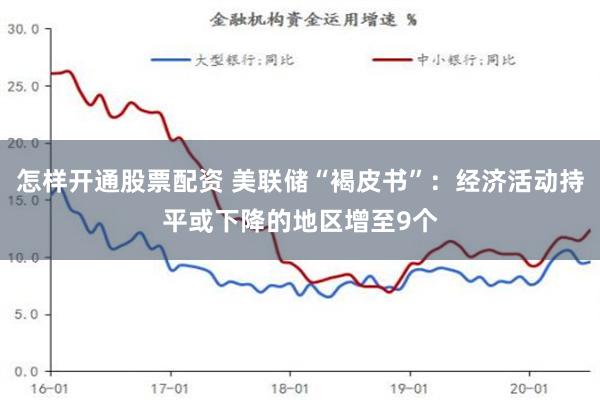 怎样开通股票配资 美联储“褐皮书”：经济活动持平或下降的地区增至9个