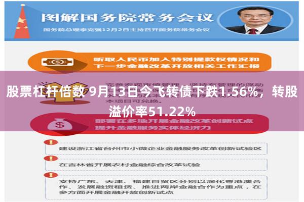 股票杠杆倍数 9月13日今飞转债下跌1.56%，转股溢价率51.22%