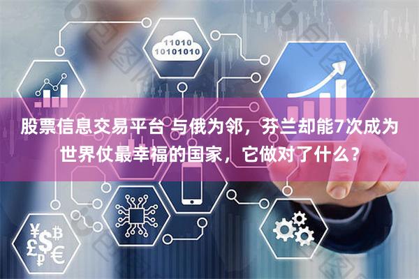 股票信息交易平台 与俄为邻，芬兰却能7次成为世界仗最幸福的国家，它做对了什么？