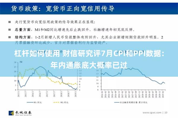 杠杆如何使用 财信研究评7月CPI和PPI数据：年内通胀底大概率已过