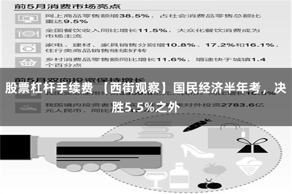 股票杠杆手续费 【西街观察】国民经济半年考，决胜5.5%之外