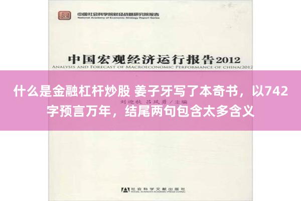 什么是金融杠杆炒股 姜子牙写了本奇书，以742字预言万年，结尾两句包含太多含义