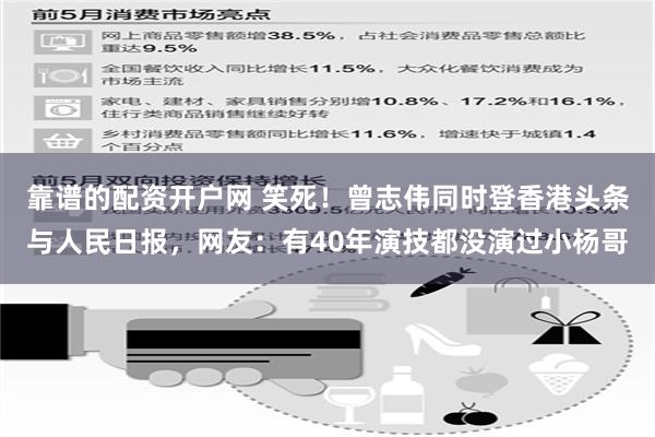 靠谱的配资开户网 笑死!曾志伟同时登香港头条与人民日报,网友:有40年演技都没演过小杨哥
