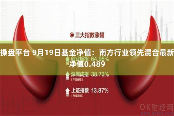 操盘平台 9月19日基金净值:南方行业领先混合最新净值0.489