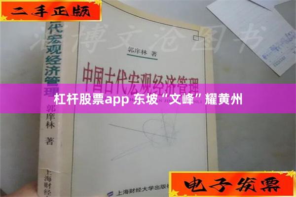 杠杆股票app 东坡“文峰”耀黄州