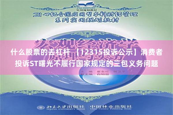 什么股票的去杠杆 【12315投诉公示】消费者投诉ST曙光不履行国家规定的三包义务问题