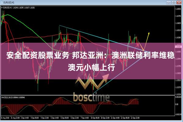 安全配资股票业务 邦达亚洲：澳洲联储利率维稳 澳元小幅上行