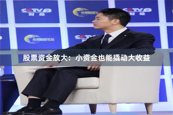 股票资金放大：小资金也能撬动大收益