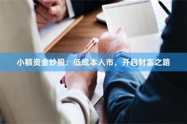 小额资金炒股：低成本入市，开启财富之路