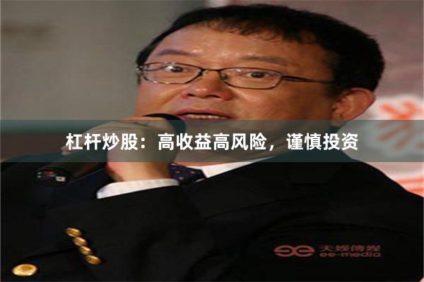 杠杆炒股：高收益高风险，谨慎投资