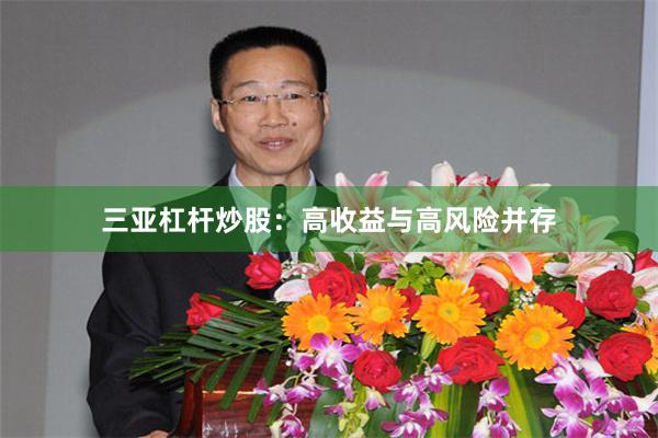 三亚杠杆炒股：高收益与高风险并存