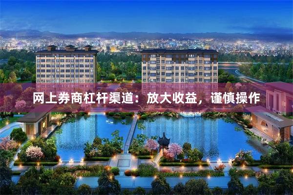 网上券商杠杆渠道：放大收益，谨慎操作