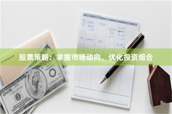 股票策略：掌握市场动向，优化投资组合