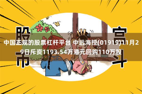 中国正规的股票杠杆平台 中远海控(01919)11月29日斥资1193.54万港元回购110万股
