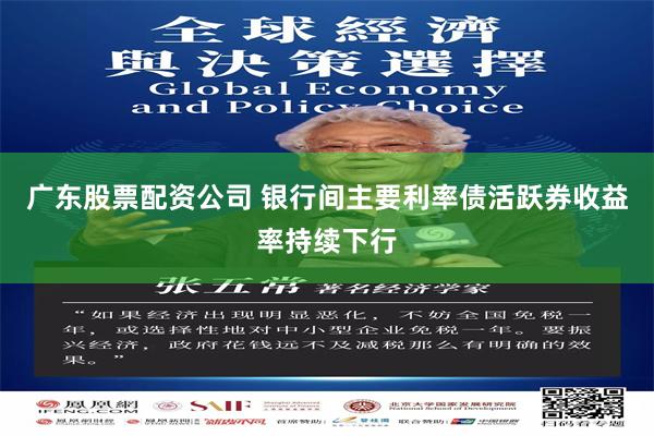 广东股票配资公司 银行间主要利率债活跃券收益率持续下行