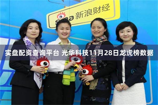 实盘配资查询平台 光华科技11月28日龙虎榜数据