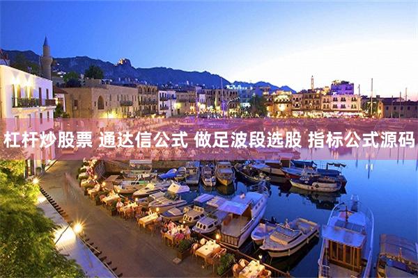 杠杆炒股票 通达信公式 做足波段选股 指标公式源码