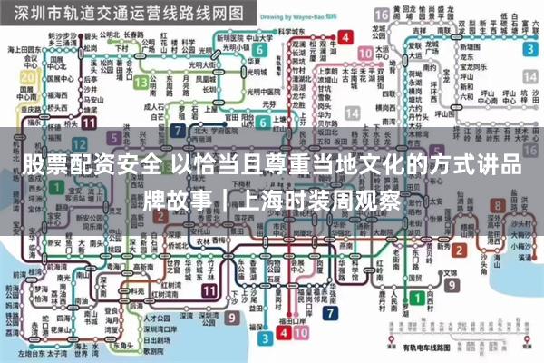 股票配资安全 以恰当且尊重当地文化的方式讲品牌故事｜上海时装周观察