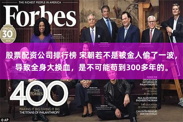 股票配资公司排行榜 宋朝若不是被金人偷了一波，导致全身大换血，是不可能苟到300多年的。