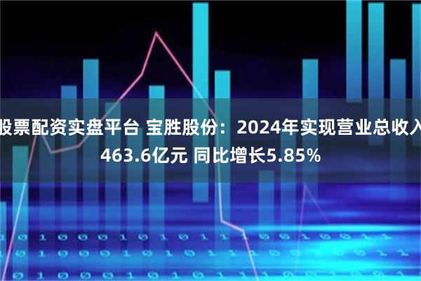 股票配资实盘平台 宝胜股份：2024年实现营业总收入463.6亿元 同比增长5.85%