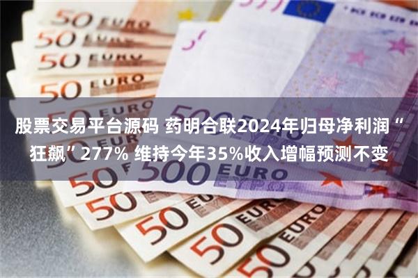 股票交易平台源码 药明合联2024年归母净利润“狂飙”277% 维持今年35%收入增幅预测不变
