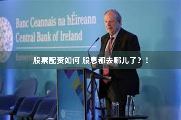 股票配资如何 股息都去哪儿了？！