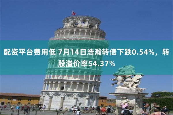 配资平台费用低 7月14日浩瀚转债下跌0.54%，转股溢价率54.37%